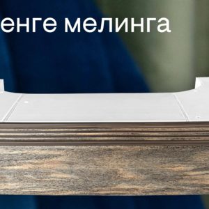 Карниз 2-хрядный Поворот Тесси венге мелинга  2,0 DDA