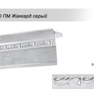 Карниз АМЕ 10 ПМ жаккард серый 2,0 м